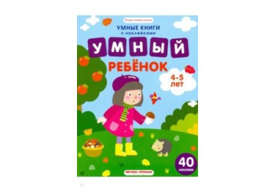 Умный ребенок 4-5 лет книжка с наклейками авт Заболотная сер Умные книги с наклейками