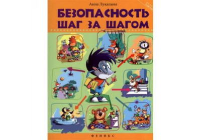 Школа развития Безопасность шаг за шагом