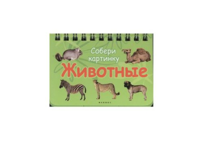 Интересно! Животные собери картинку